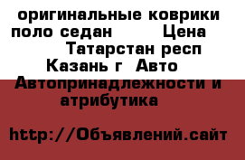 оригинальные коврики поло седан 2017 › Цена ­ 1 500 - Татарстан респ., Казань г. Авто » Автопринадлежности и атрибутика   